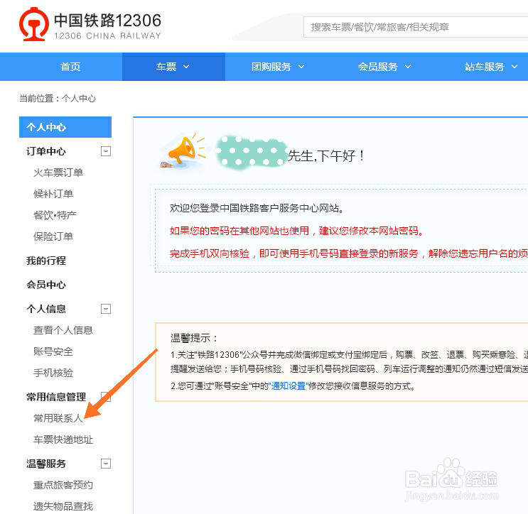 12306怎样添加乘客