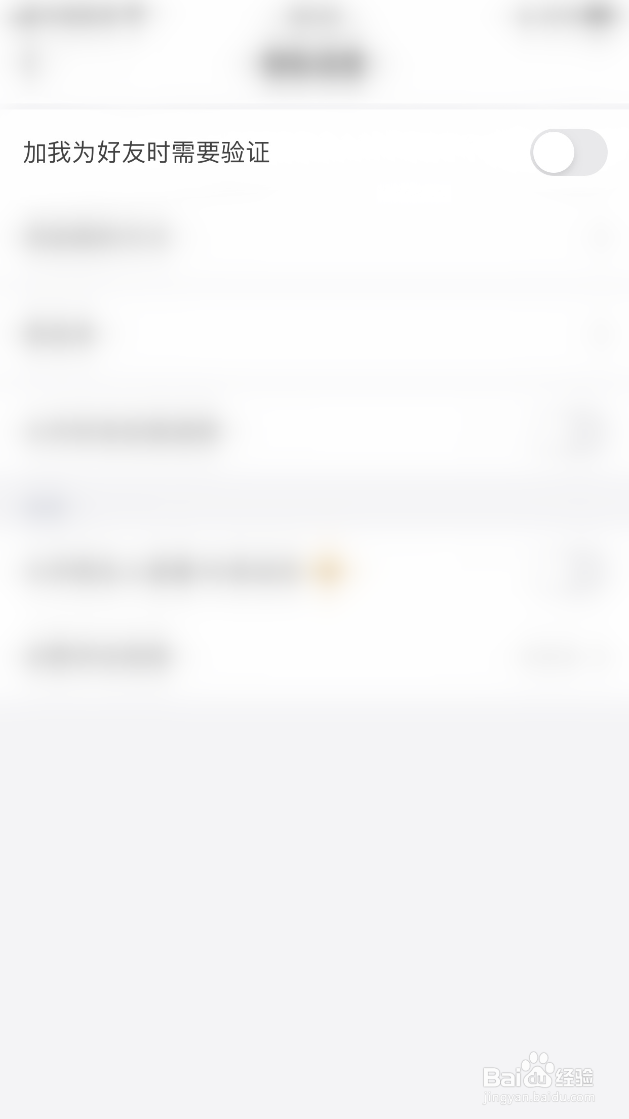 阿聊怎么启用加我为好友时需要验证