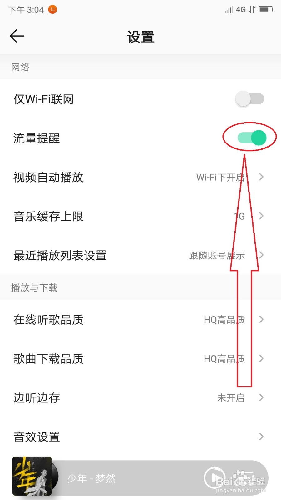 QQ音乐开启“流量提醒”的操作方法