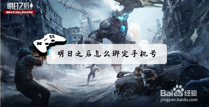 明日之后怎么绑定手机号 绑定手机号的方法