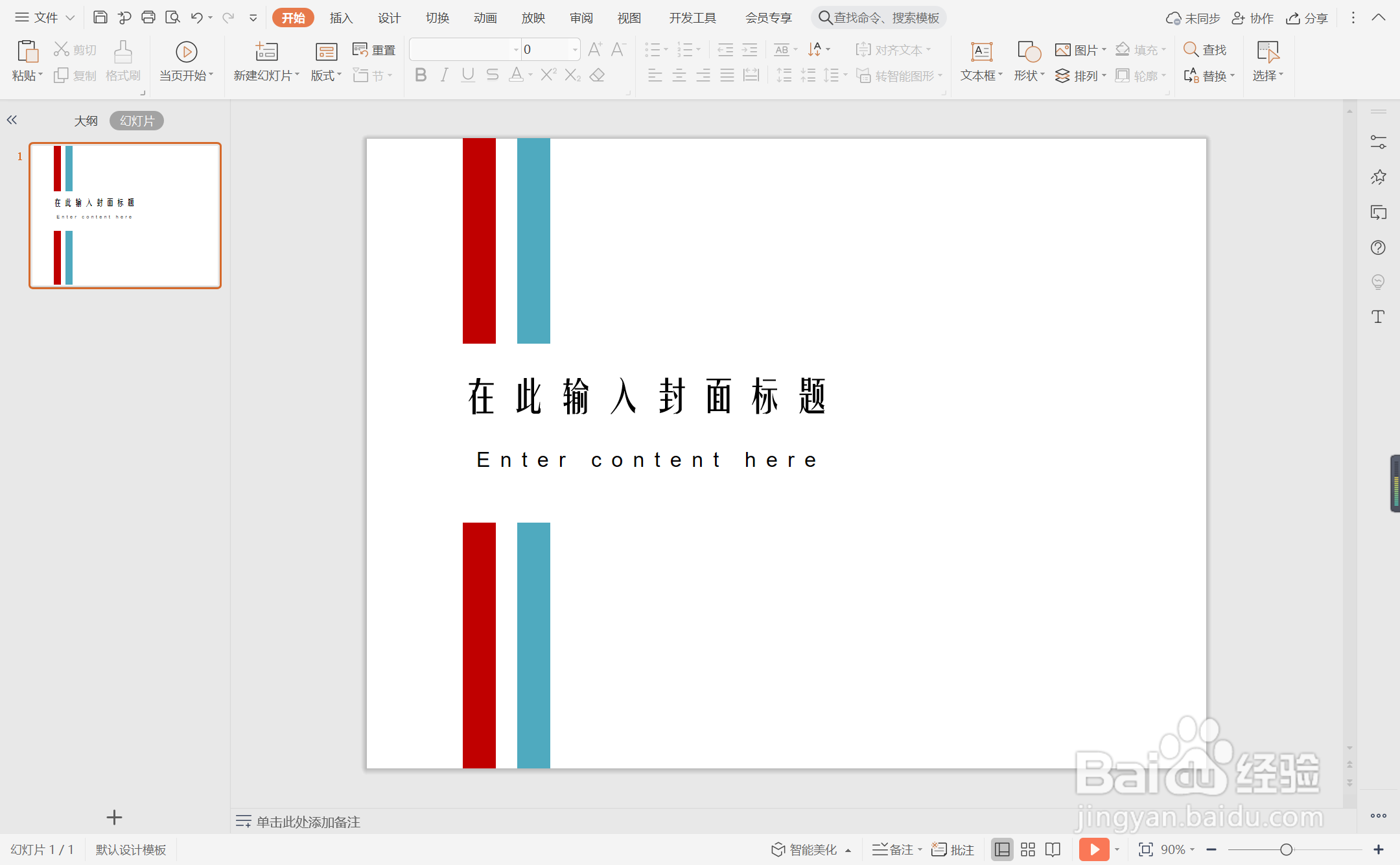 wpsppt中如何制作红蓝条纹型封面