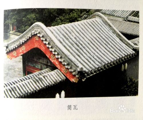 中国传统建筑中 瓦 的种类和铺设方法 百度经验