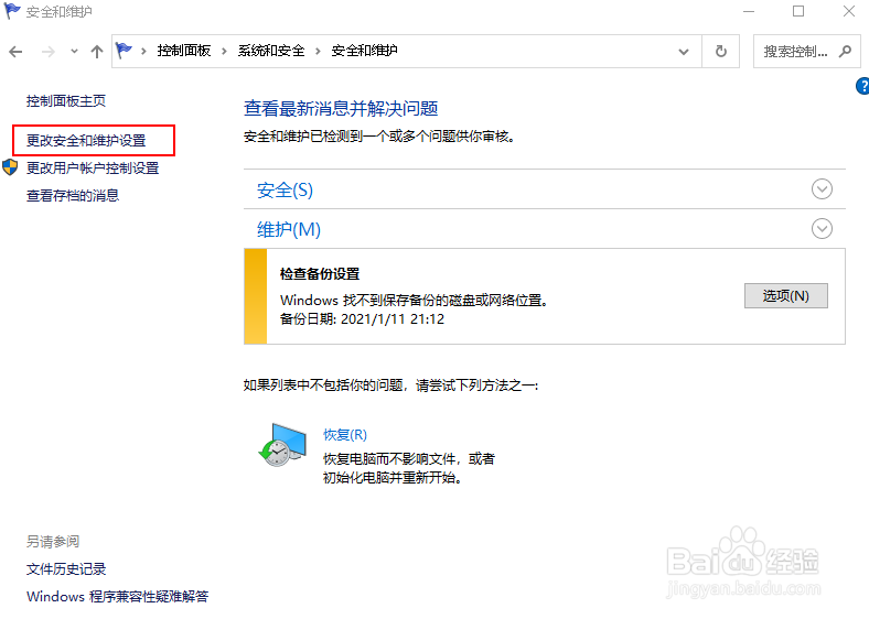 如何在 Windows 10 中关闭安全和维护消息