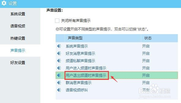 YY语音怎么开启用户退出频道时声音提示