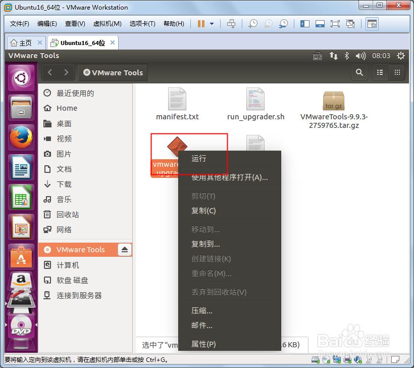 如何为VMware下的Ubuntu虚拟机安装VMware Tools