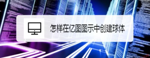 怎样在亿图图示中创建球体