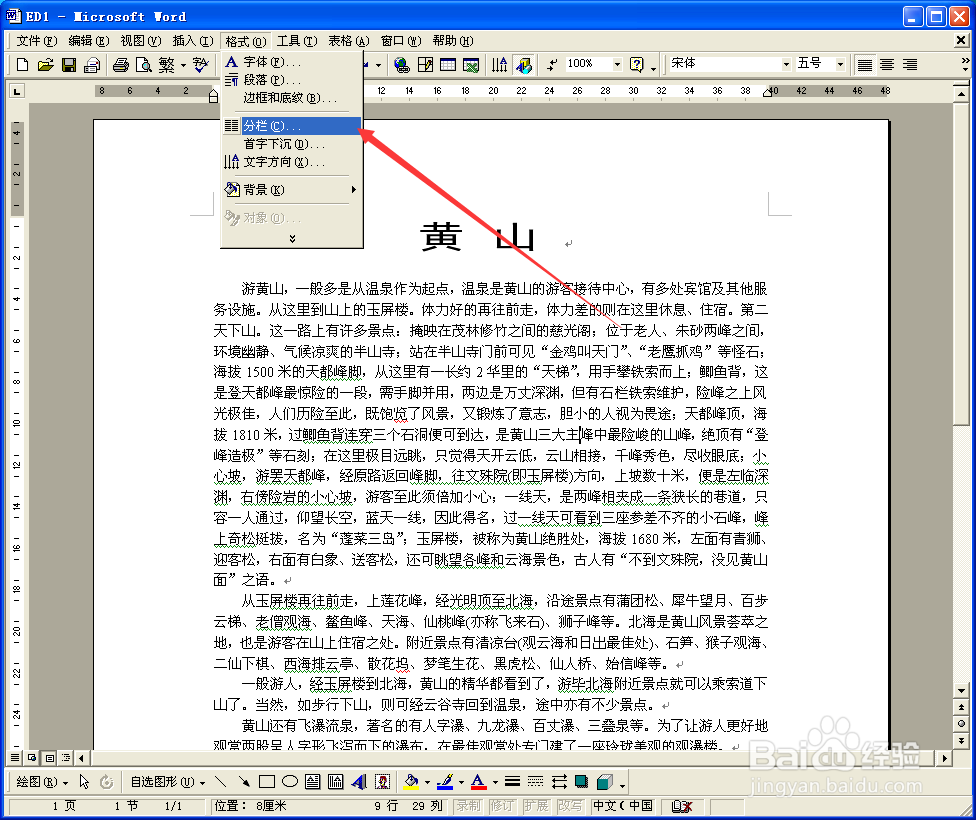 怎样给word文档分栏