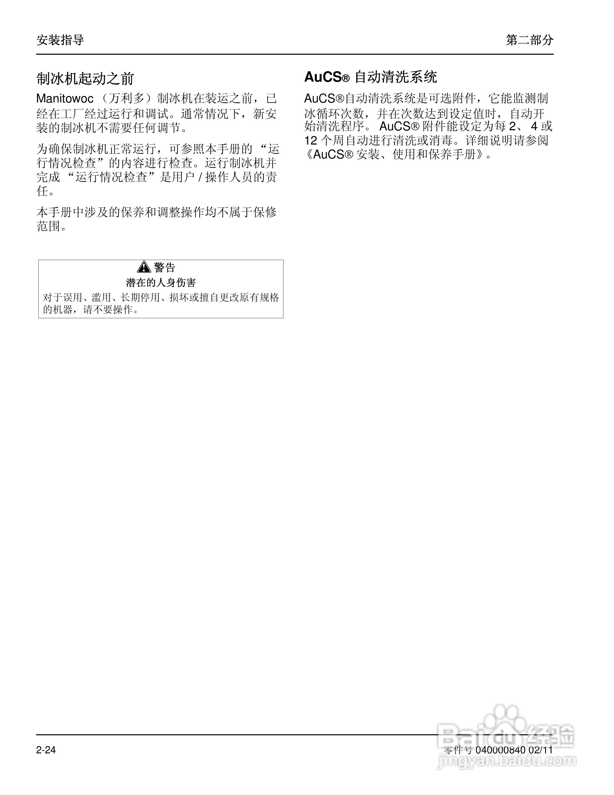 Manitowoc万利多SD0602A制冰机说明书:[4]