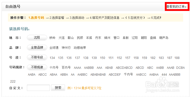 网上选号——移动网上营业厅