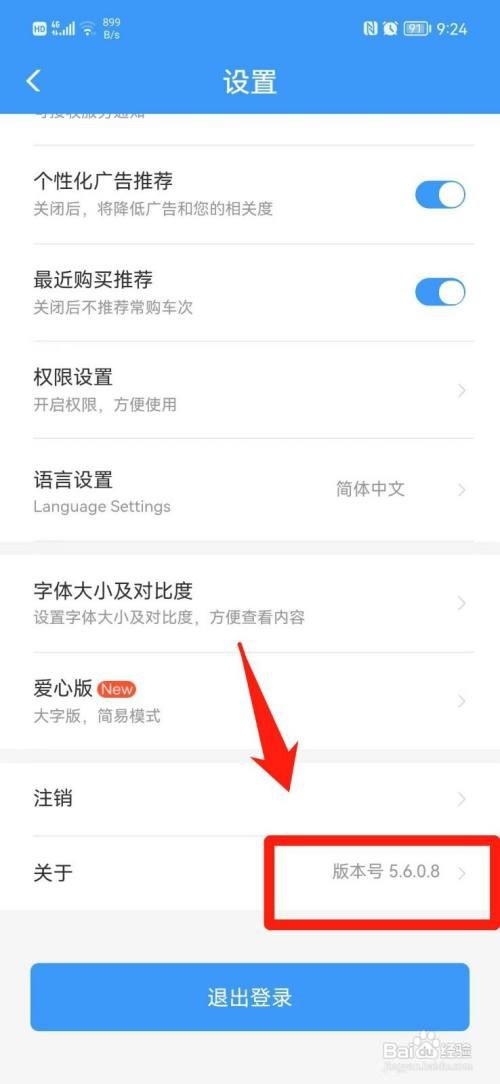 铁路12306到哪查看版本号