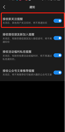 微信读书在哪里关闭关注人消息提醒