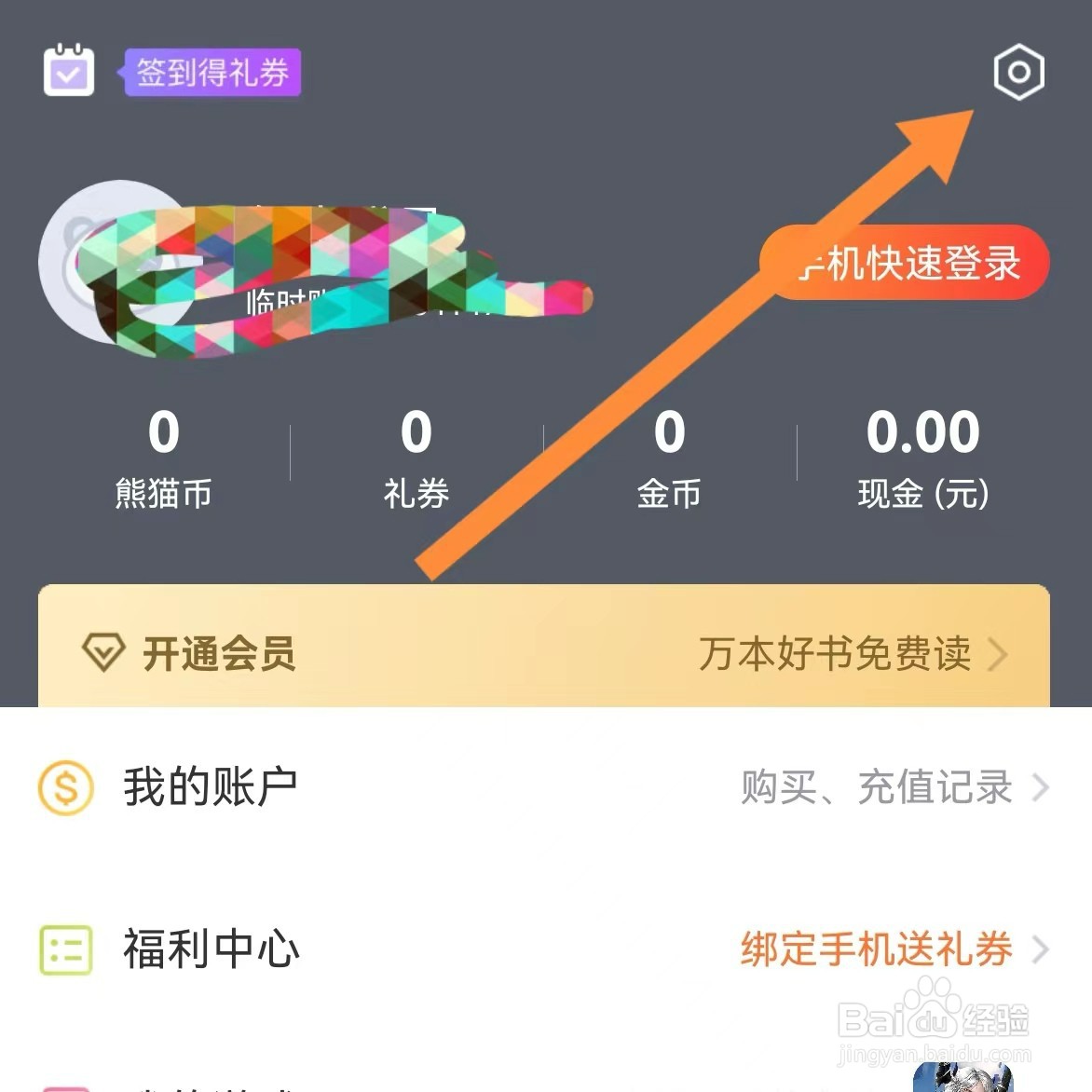 熊猫看书极速版如何查找朗读权限设置？
