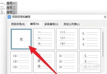 word怎么取消自动编号