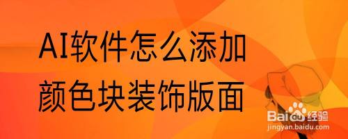AI软件怎么添加颜色块装饰版面