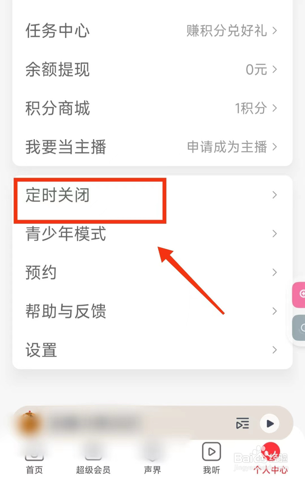 怎样设置蜻蜓FM“播完3集节目”定时关闭