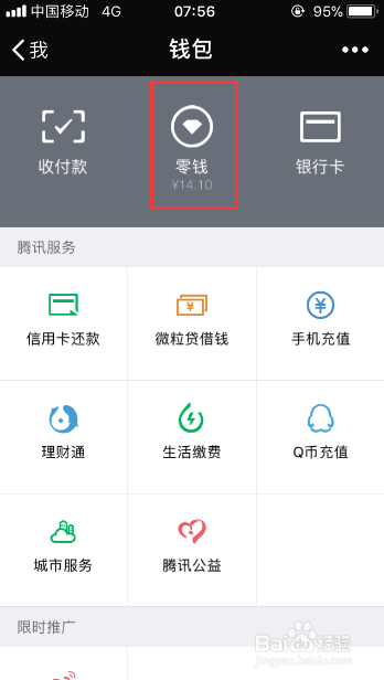 微信零钱通怎么使用