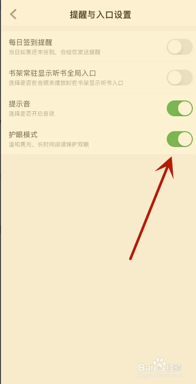 百度阅读APP从哪开启护眼模式