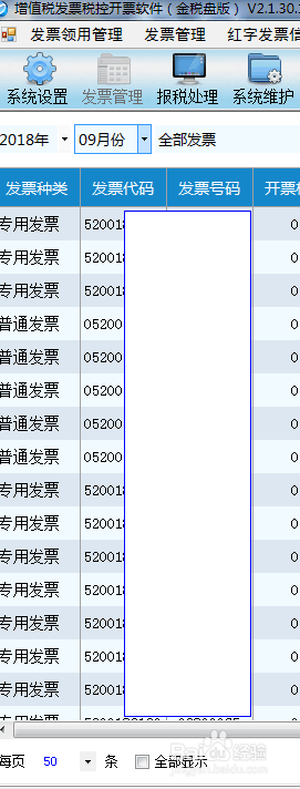如何导出开票软件里的开票明细清单