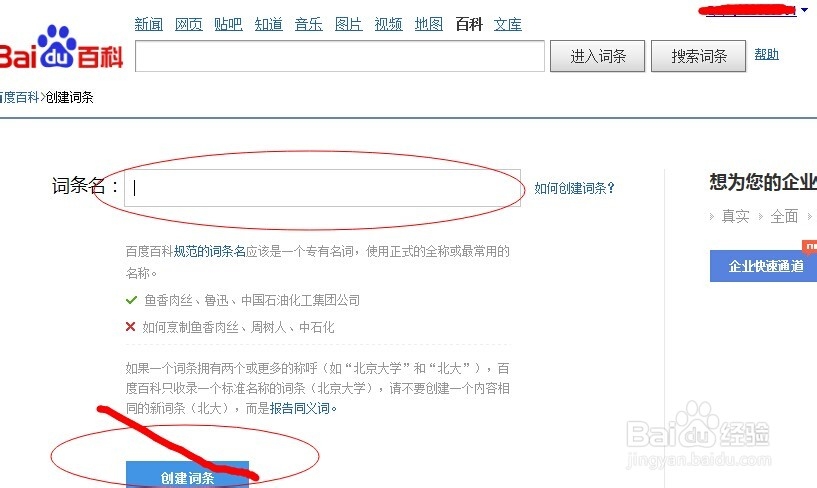怎么创建企业百度百科