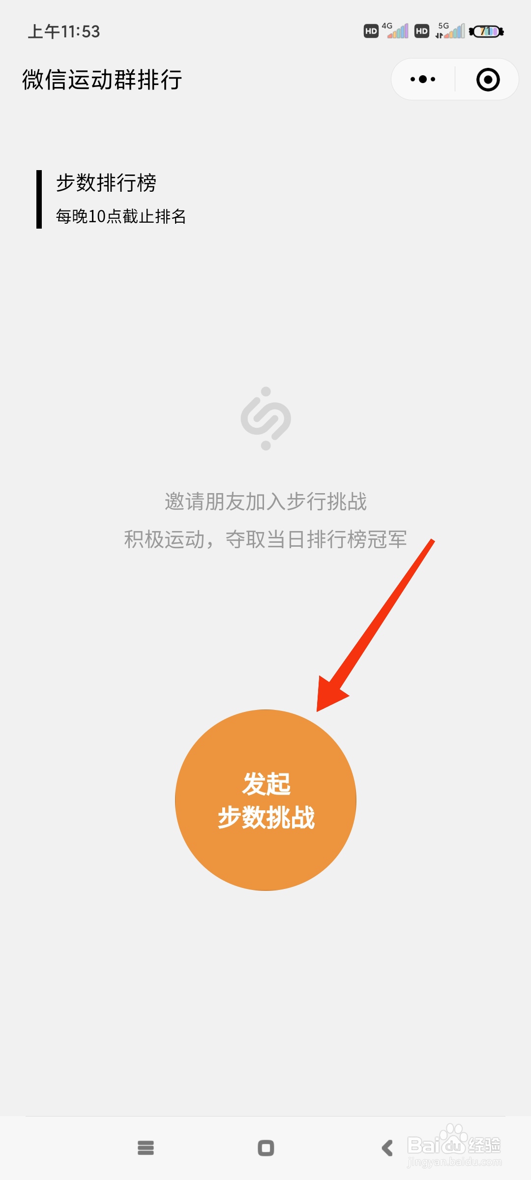 微信运动如何发起步数挑战
