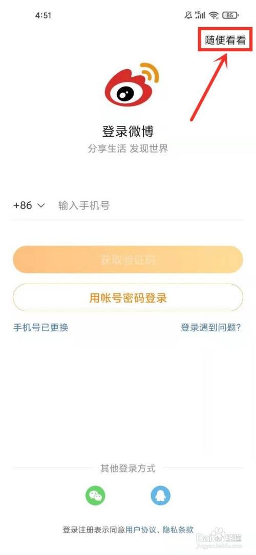 如何在不登录的情况下浏览别人微博