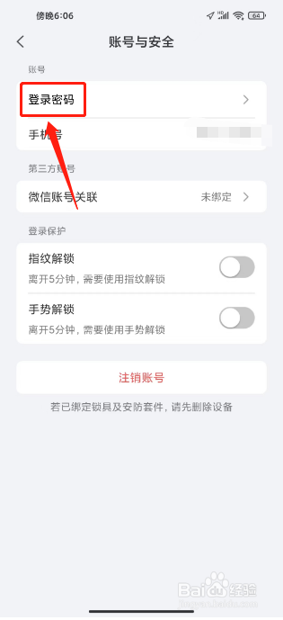 小嘀管家如何进行修改登录密码