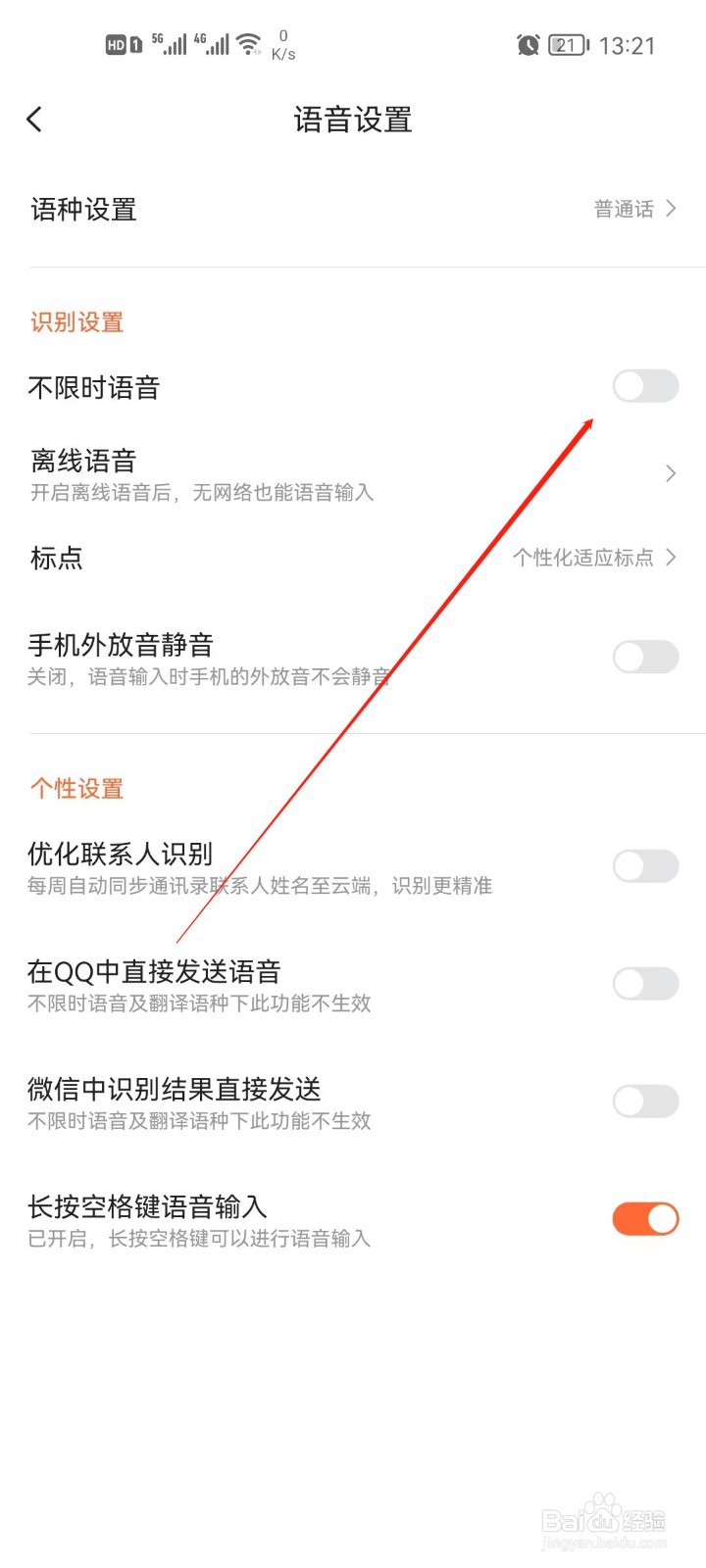 搜狗输入法怎么开启不限时语音