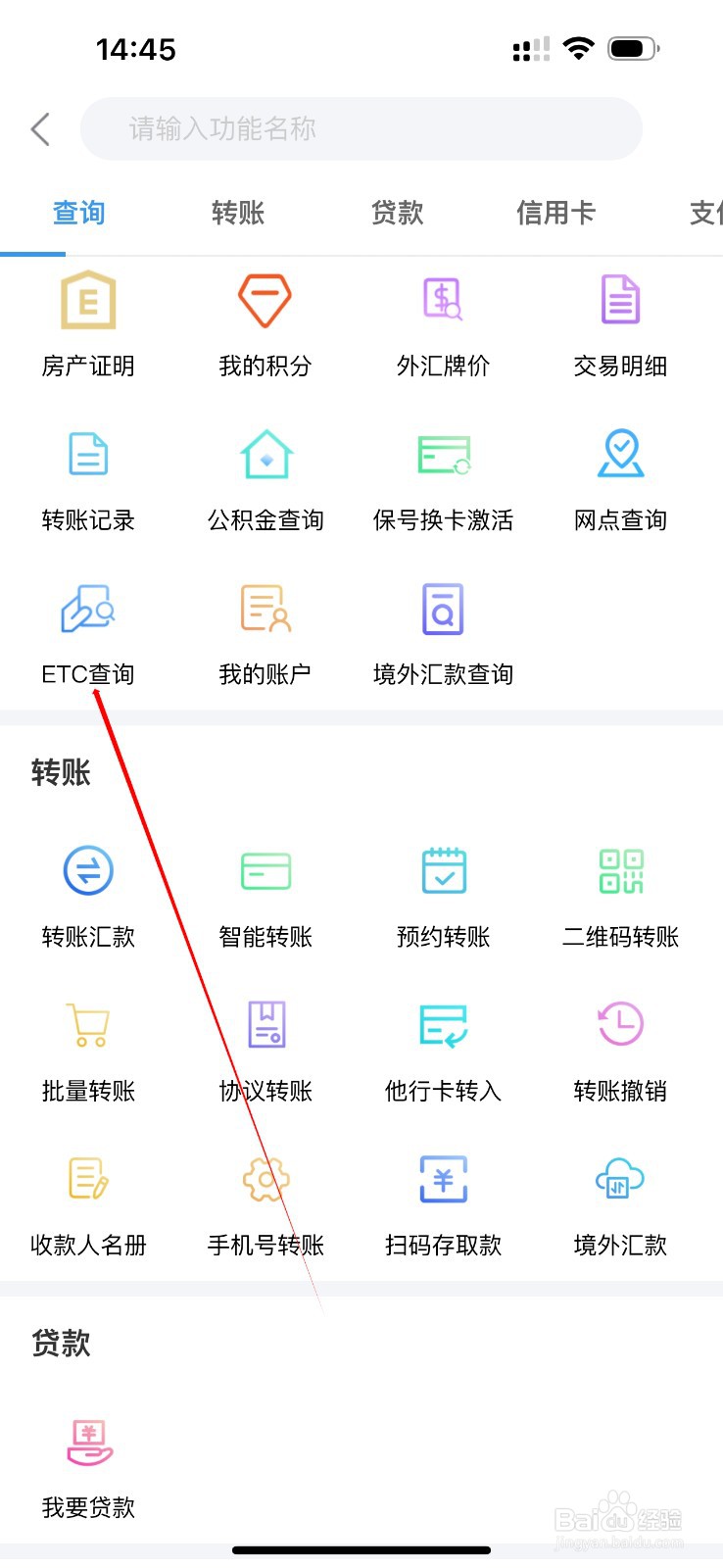 常熟农商银行如何查看ETC查询