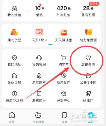 饿了么怎么才能删除关注的店铺