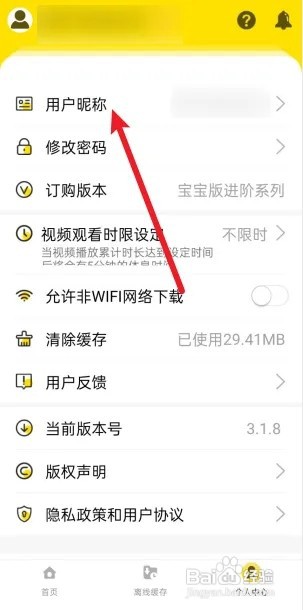 巧虎视频乐园怎么修改用户名