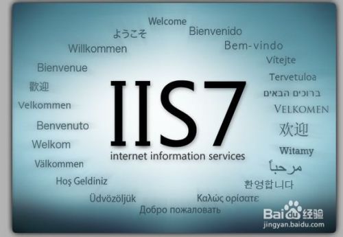 如何在win7系统下安装IIS以及配置ASP