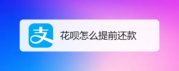 花呗怎么提前还款