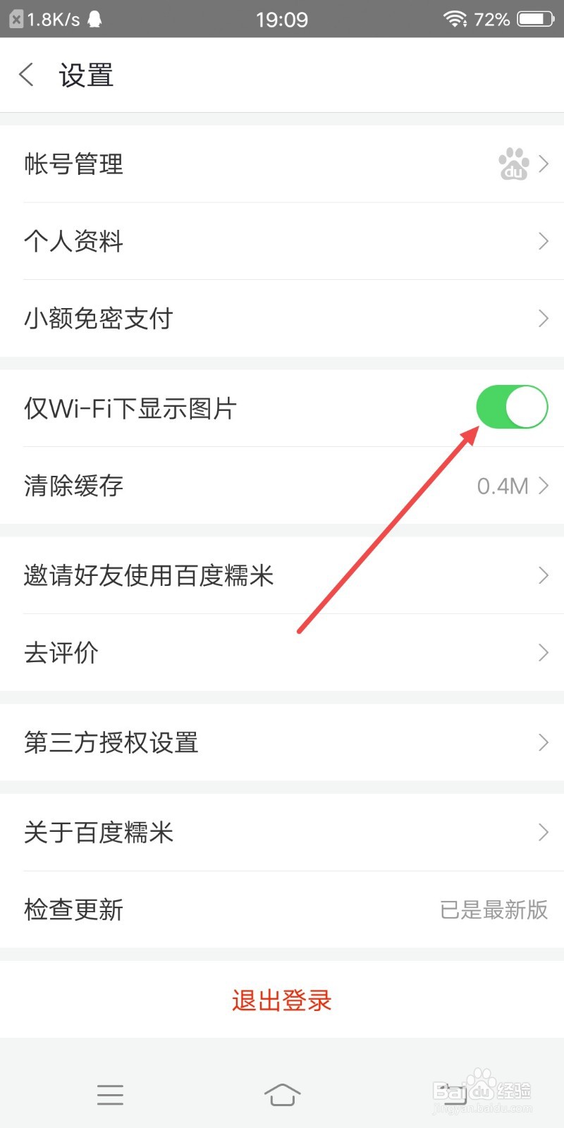 百度糯米如何设置仅WIFI下显示图片