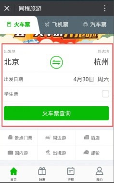 掐点买票太麻烦教你用微信购买火车票/飞机票
