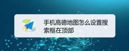 手机高德地图怎么设置搜索框在顶部