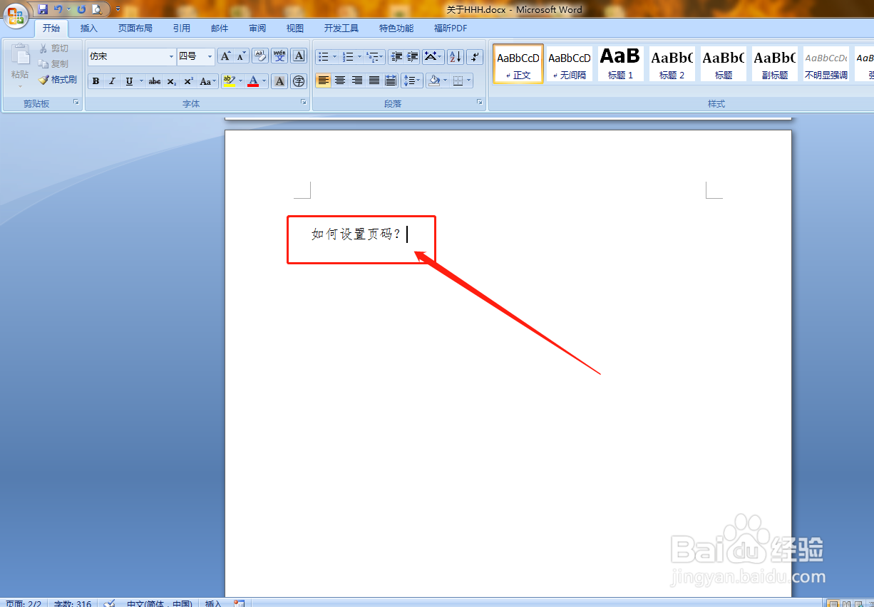 如何设置Word的页码？