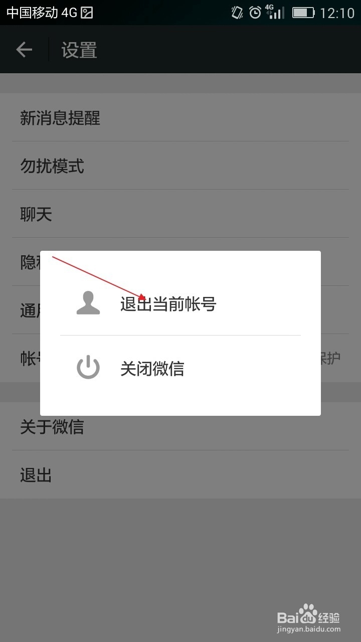 Android手机微信如何切换账户？
