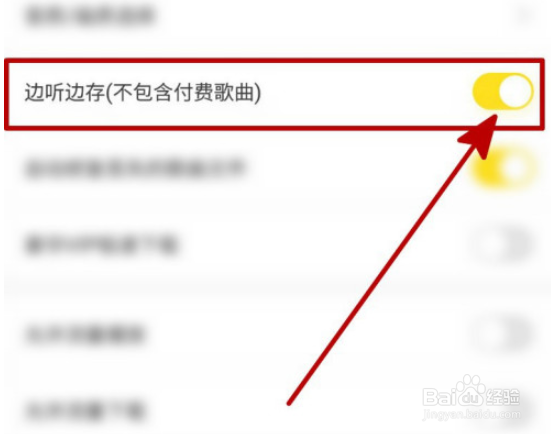 酷我音乐边听边存如何开启?