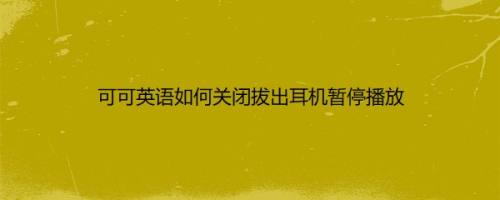 可可英语如何关闭拔出耳机暂停播放