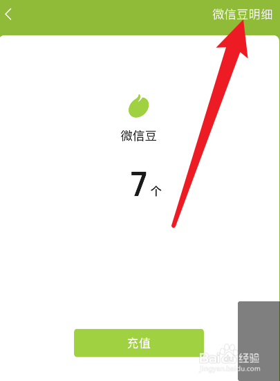 怎么查询微信豆充值和消费记录