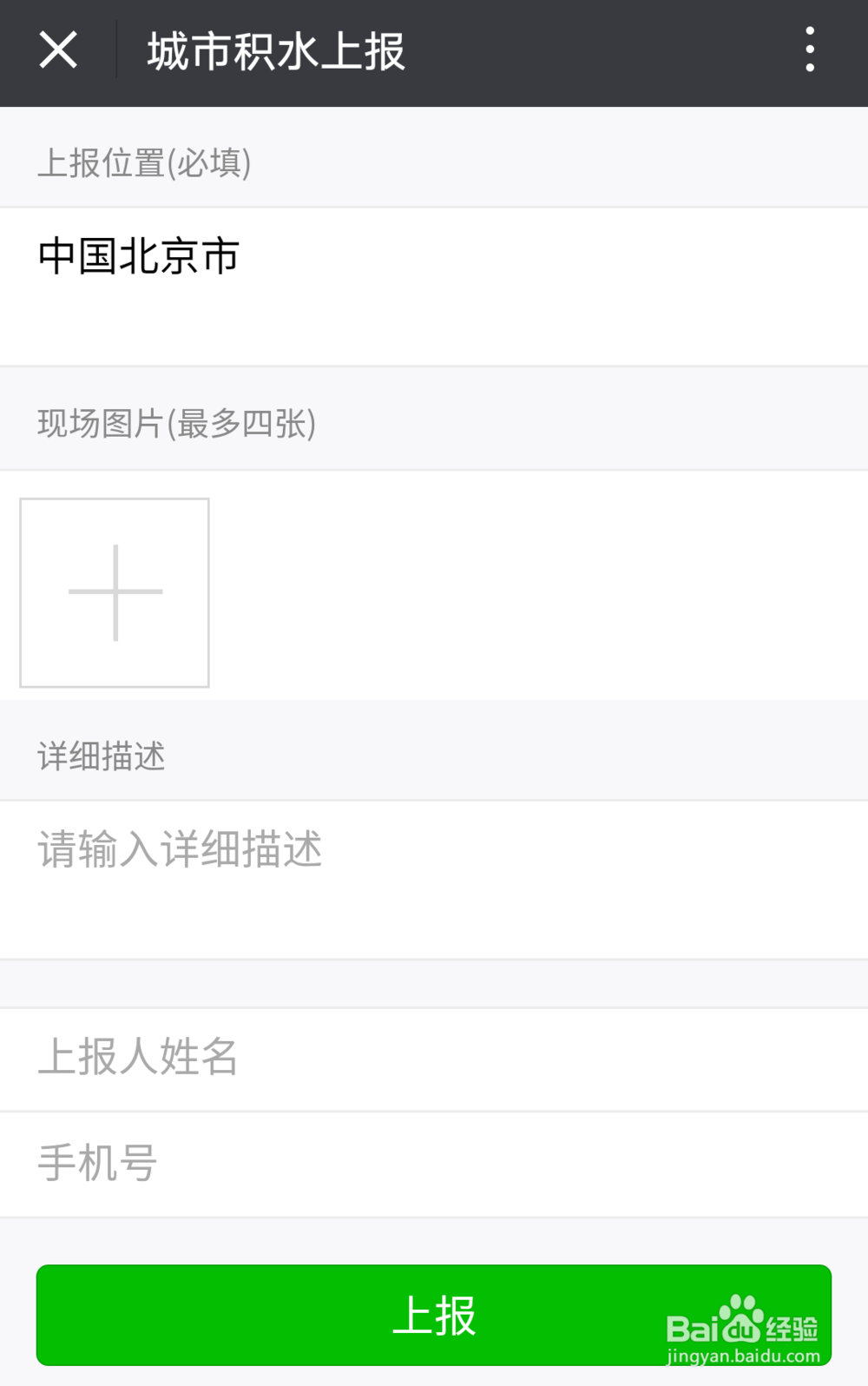 如何通过手机微信进行积水上报及查询