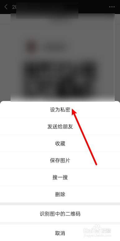 如何将微信朋友圈照片设为私密?