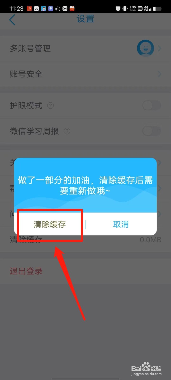 可瀚学堂APP怎么清除缓存