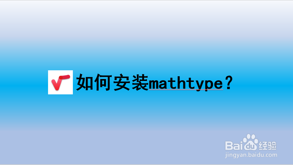 <b>Mathtype：如何安装Mathtype</b>