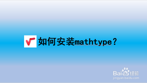 Mathtype：如何安装Mathtype？