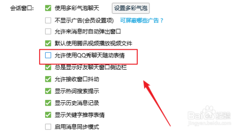 如何关闭允许使用QQ秀聊天随动表情？