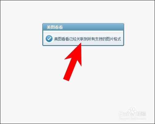 新版美图看看怎么设为默认看图工具？