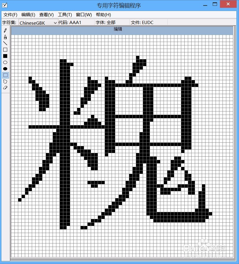 win8如何“专用字符编辑程序”造冷僻字(造字)