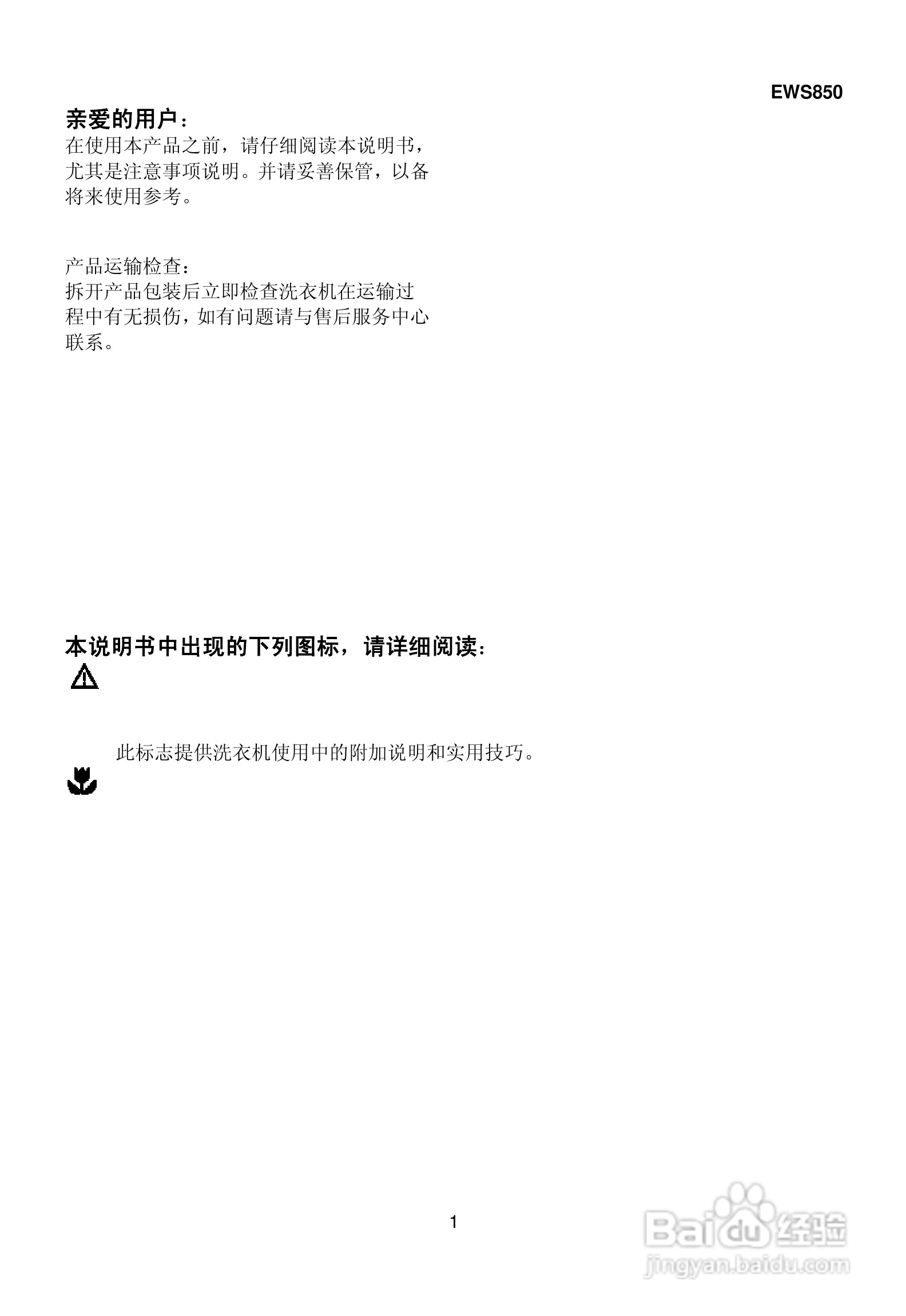伊莱克斯洗衣机EWS850型使用说明书:[1]