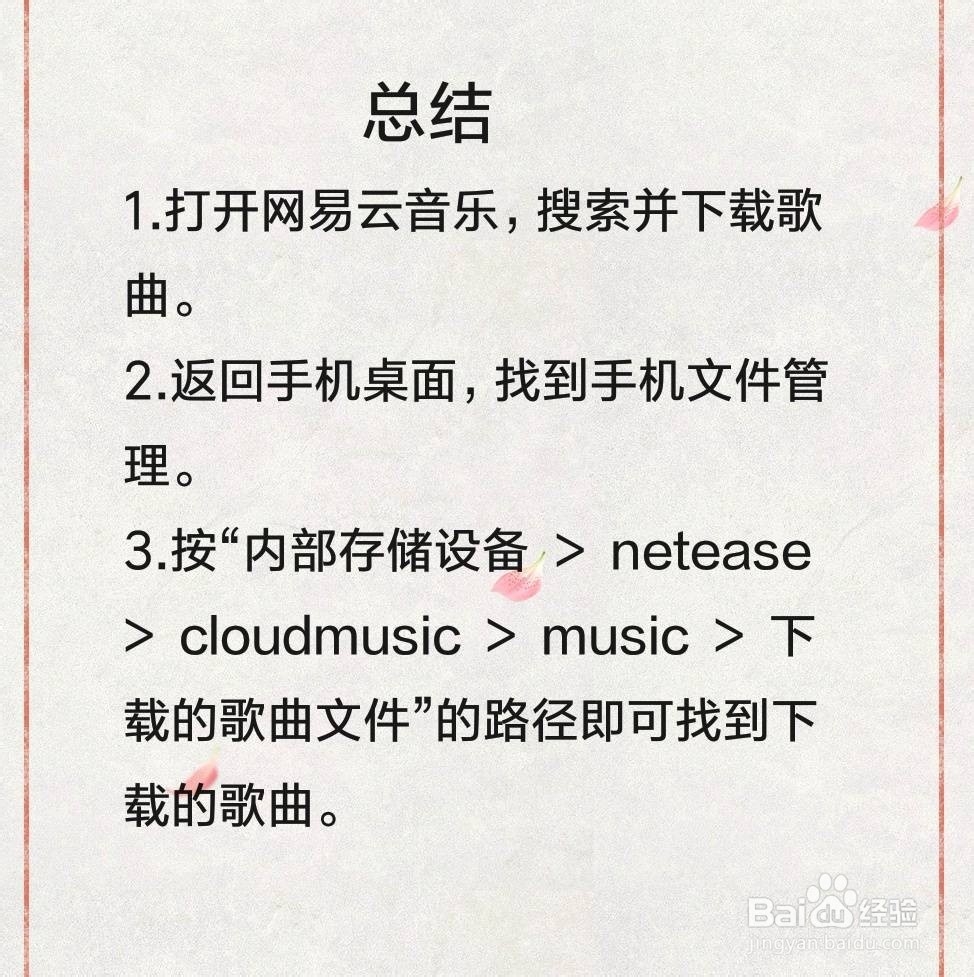 手机网易云音乐下载的歌曲保存在哪里
